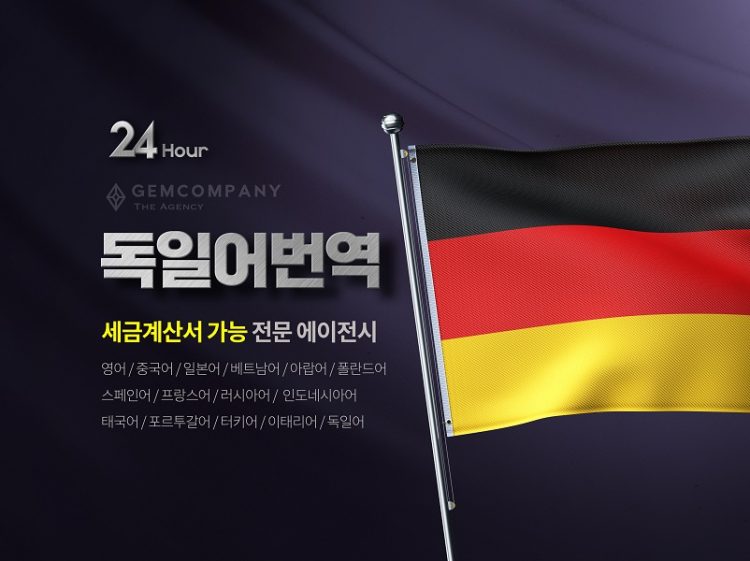 【Gem Company】12명의 통,번역가가 24H 독일어 통역 및 번역-이미지