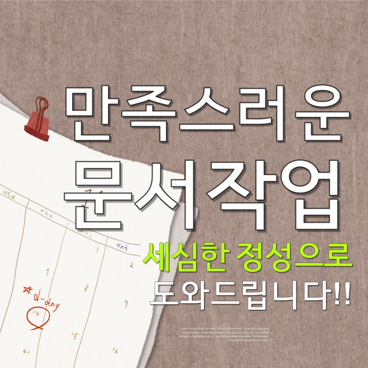 사업계획서/제안서/보고서/블로그 원고/연설문 인사문/탄원서/ppt작업 등-이미지