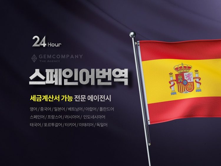 【Gem Company】스페인어/번역/통역/녹취부터 검수까지-이미지