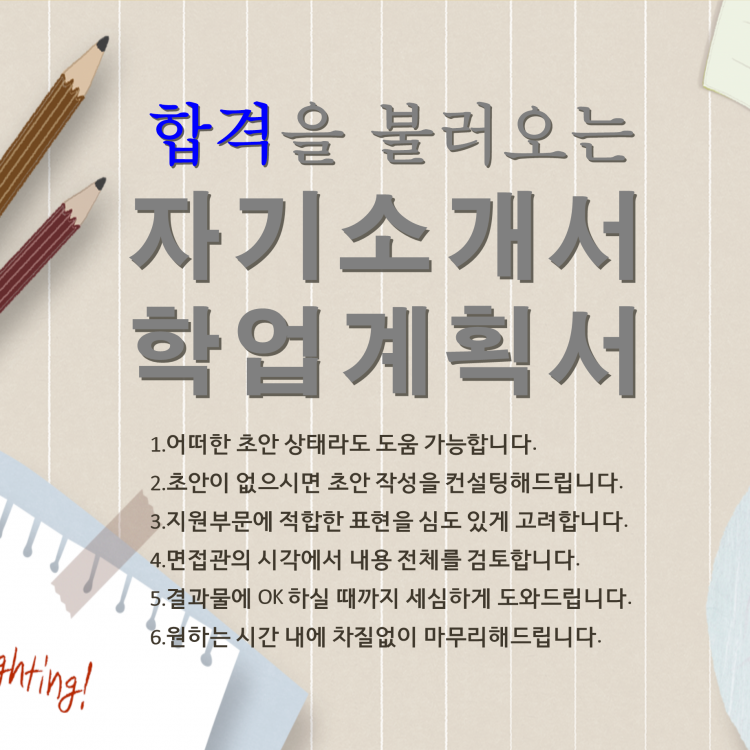 자기소개서, 학업계획서 고민, 세심한 정성으로 도와드립니다.-이미지