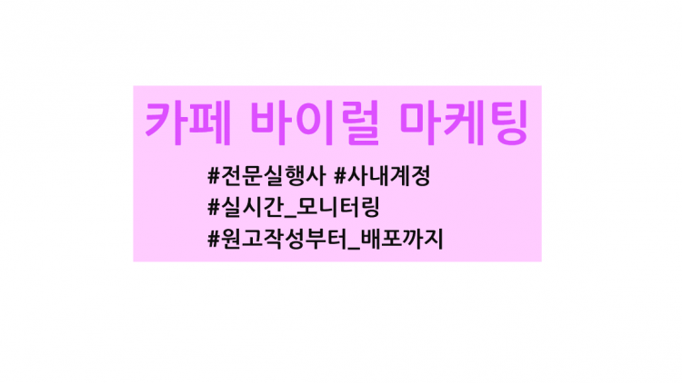 귀사 성장과 발전을 위해 카페바이럴 마케팅을 도와드리겠습니다.-이미지