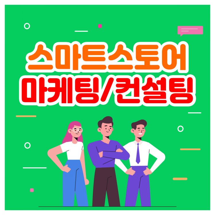 ★스마트스토어 마케팅 컨설팅 도와드리겠습니다★-이미지
