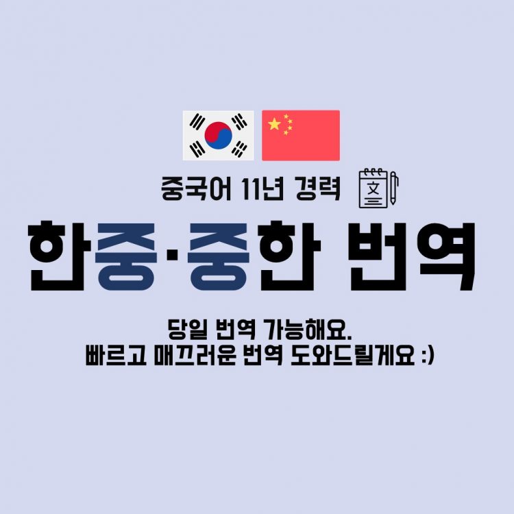 중국어 11년 경력, 신속하고 매끄럽게 번역해 드립니다.-이미지