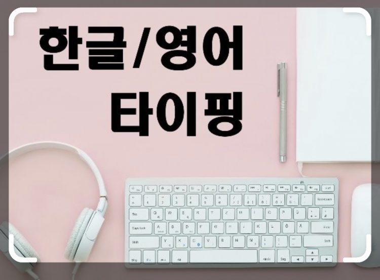 한글,영어 타이핑 빠르고 정확한 처리, 맡겨주세요.-이미지