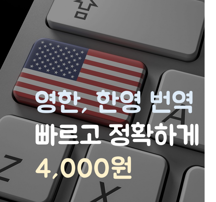 영한 한영 번역 4,000원-이미지