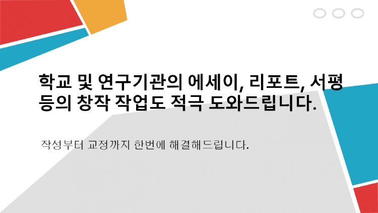 논문, 리포트, 에세이, 보고서, 발표물 등의 글쓰기를 도와드립니다.-이미지