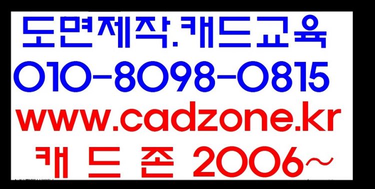 도면작업,캐드교육(캐드존010-8098-0815)-이미지