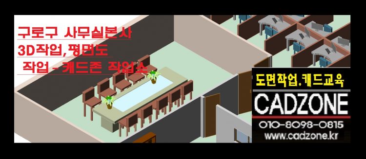 도면작업,캐드교육(캐드존010-8098-0815)-이미지