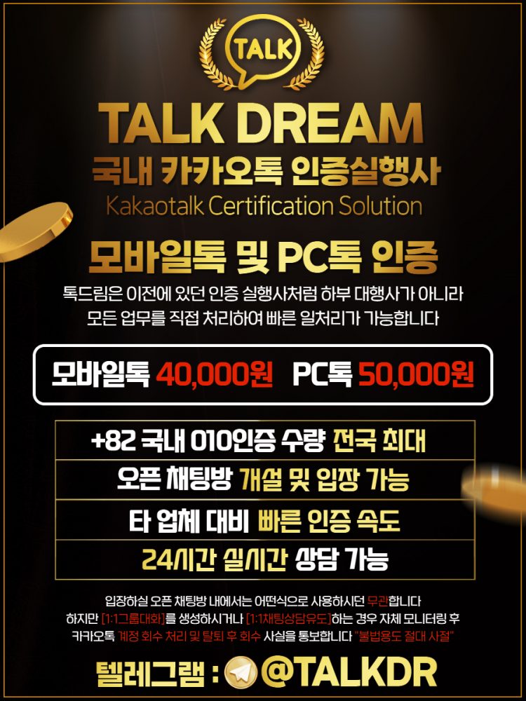 카톡계정,화력계정,오픈채팅,국내계정 국내카톡인증 “톡드림”-이미지