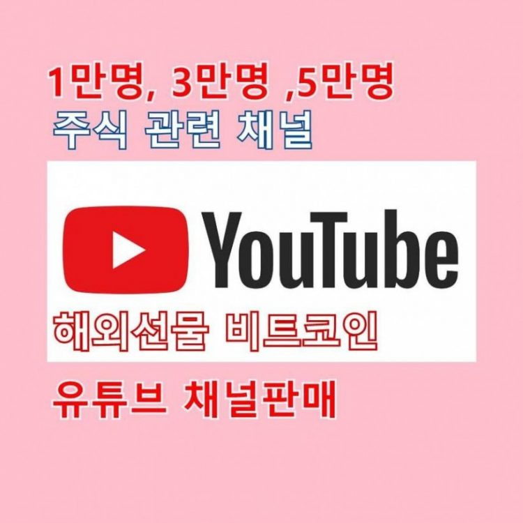 유튜브 채널 구독자 1만명 판매합니다!-이미지