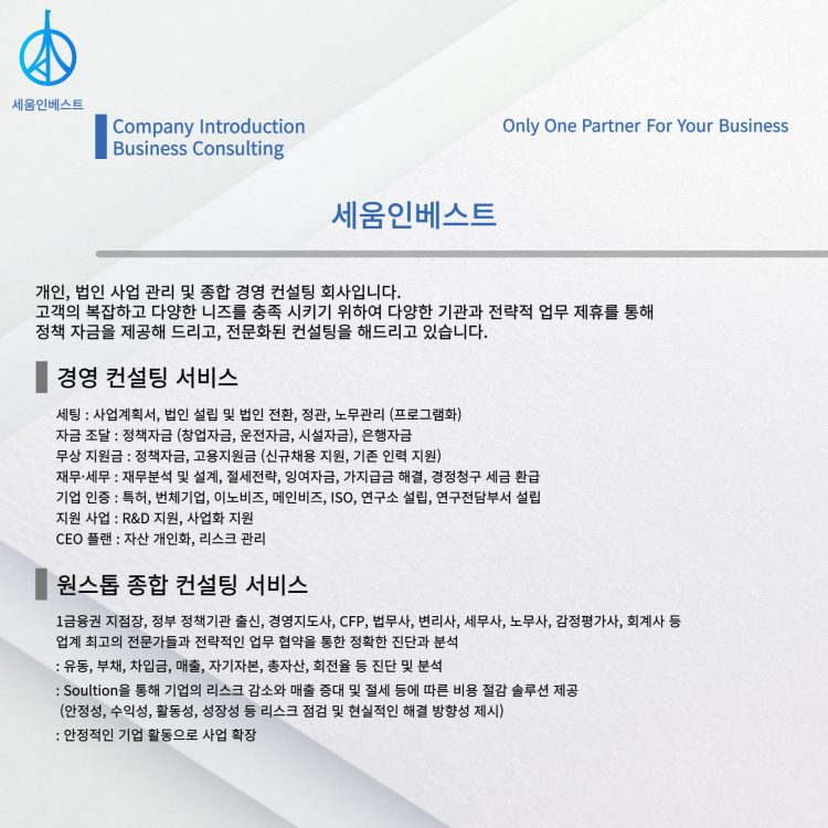 경영컨설팅 세움인베스트-이미지