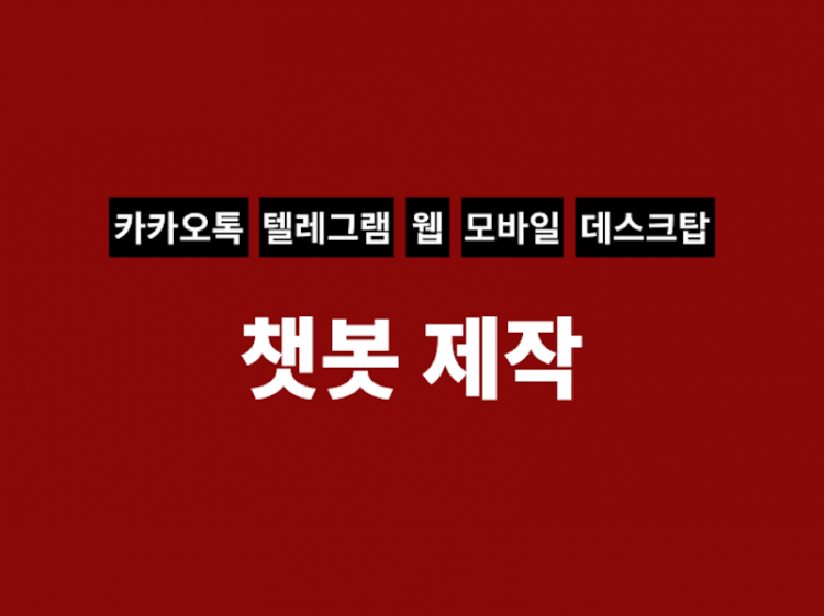 챗봇을 제작해 드립니다.-이미지