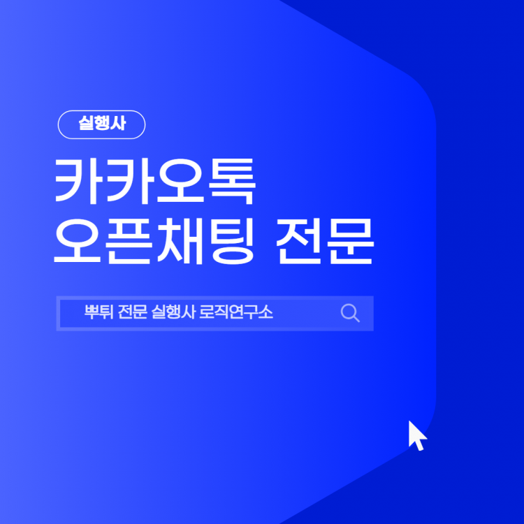 01월 최신로직 카카오톡 오픈채팅 뿌튀 전문 로직연구소입니다.-이미지