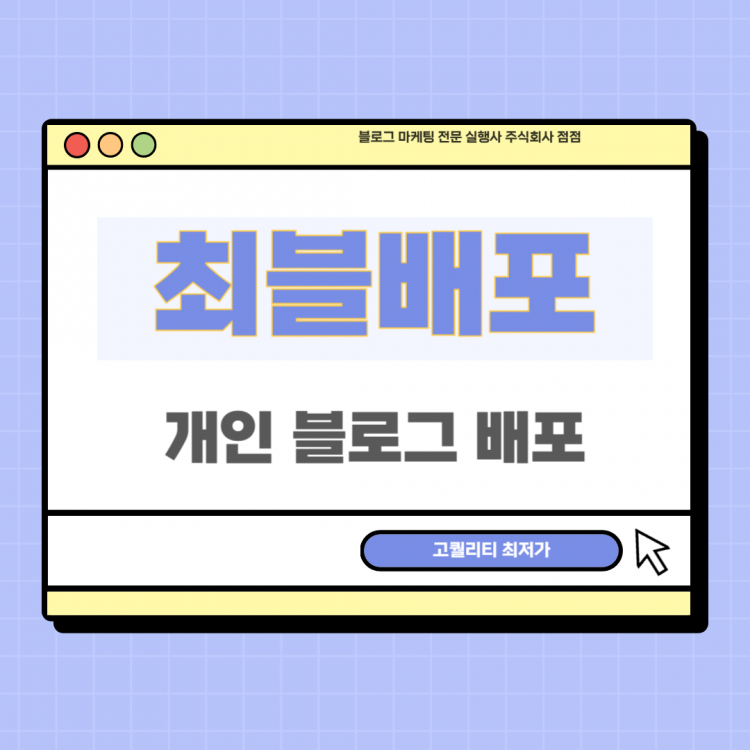 최블배포 / 최적화블로그 배포 전문 마케팅 실행사 주식회사 점점입니다.-이미지